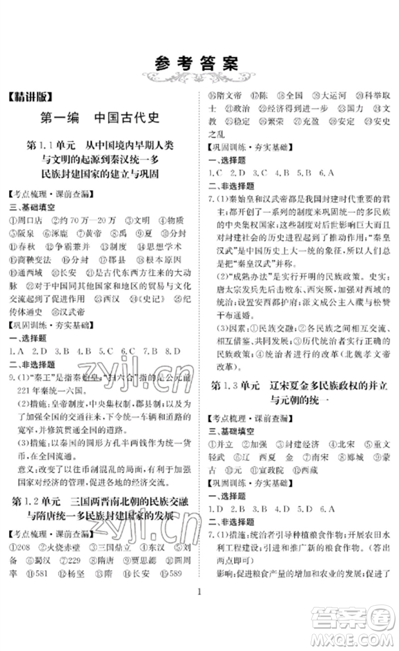 長(zhǎng)江少年兒童出版社2023中考復(fù)習(xí)指南歷史通用版黃石專版參考答案