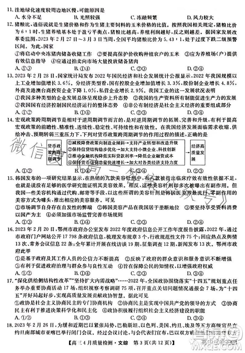 2023九師聯(lián)盟4月20日質(zhì)量監(jiān)測高三文科綜合試卷答案