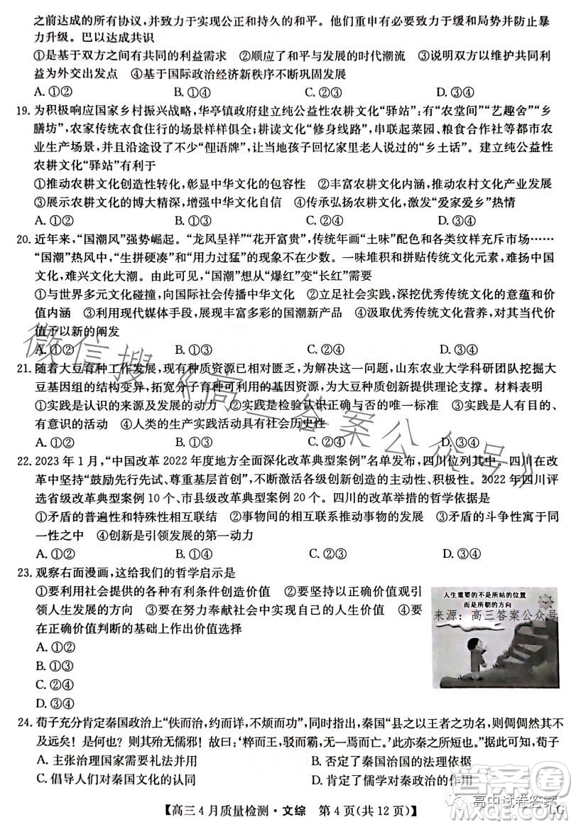 2023九師聯(lián)盟4月20日質(zhì)量監(jiān)測高三文科綜合試卷答案