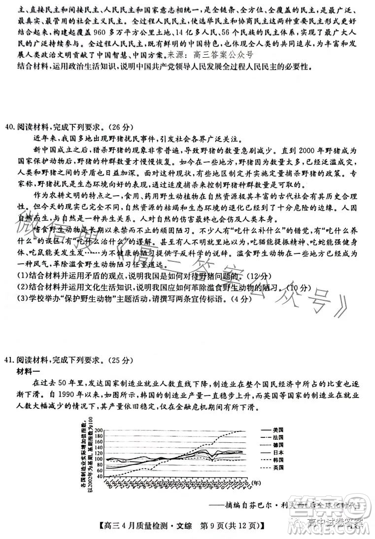 2023九師聯(lián)盟4月20日質(zhì)量監(jiān)測高三文科綜合試卷答案