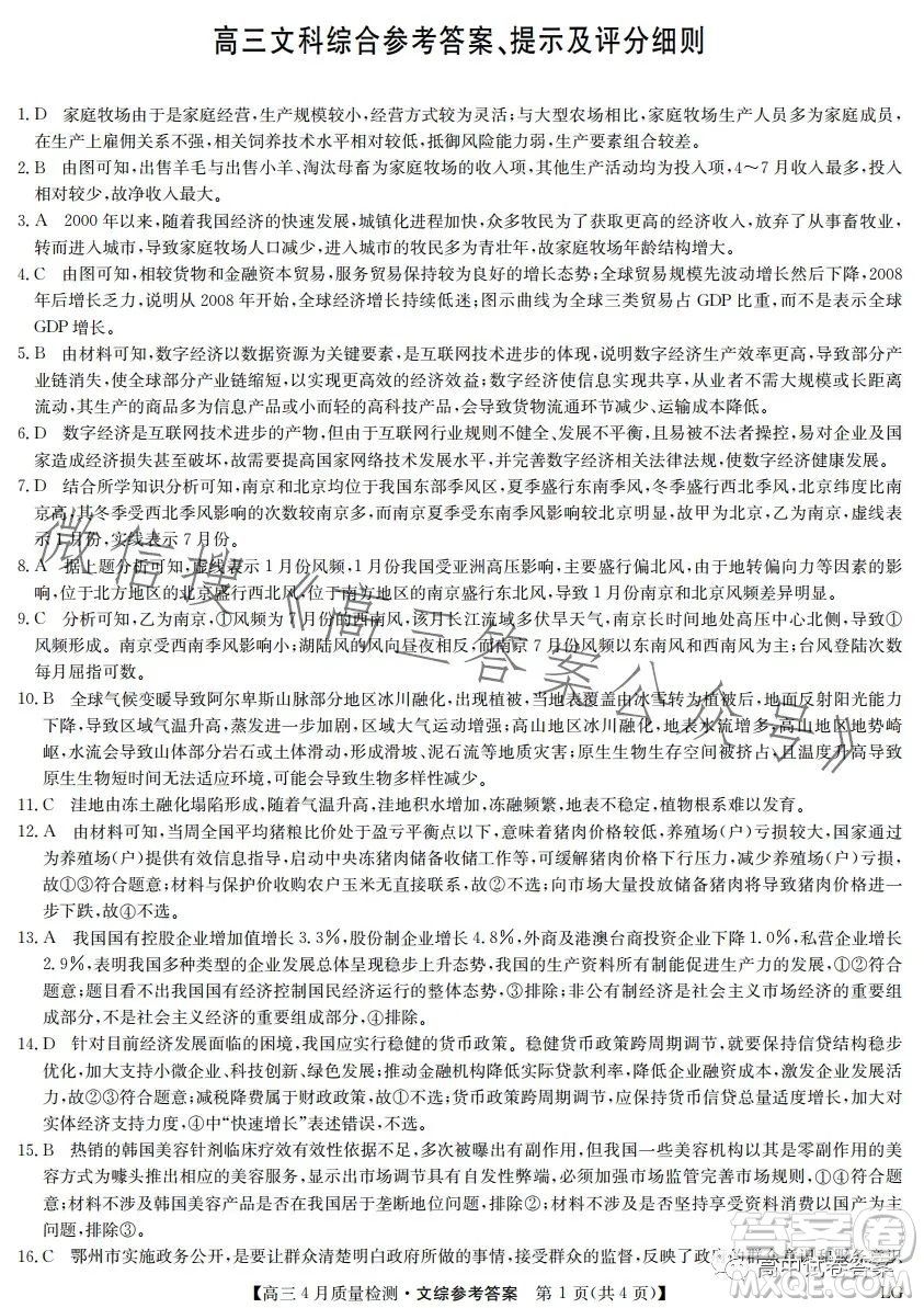 2023九師聯(lián)盟4月20日質(zhì)量監(jiān)測高三文科綜合試卷答案