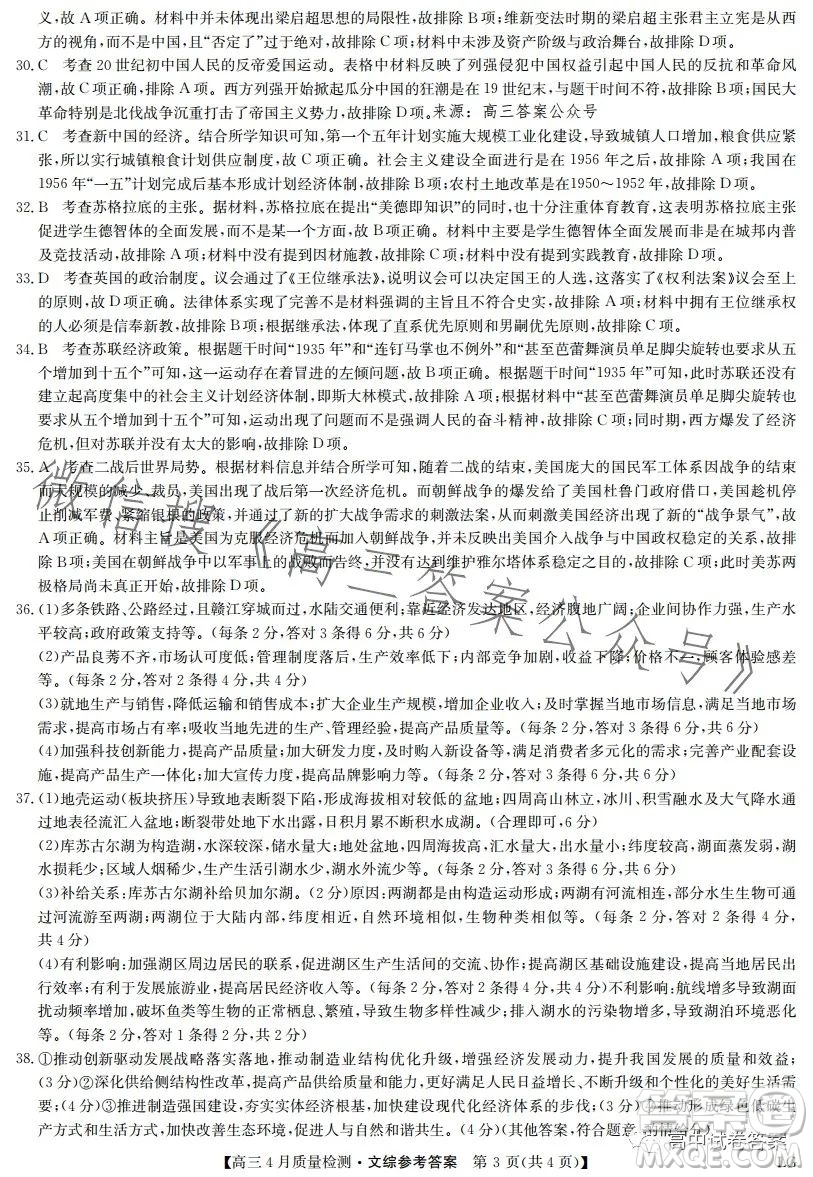 2023九師聯(lián)盟4月20日質(zhì)量監(jiān)測高三文科綜合試卷答案
