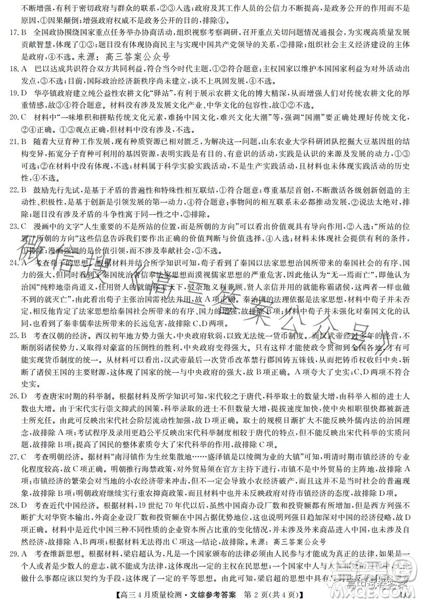 2023九師聯(lián)盟4月20日質(zhì)量監(jiān)測高三文科綜合試卷答案