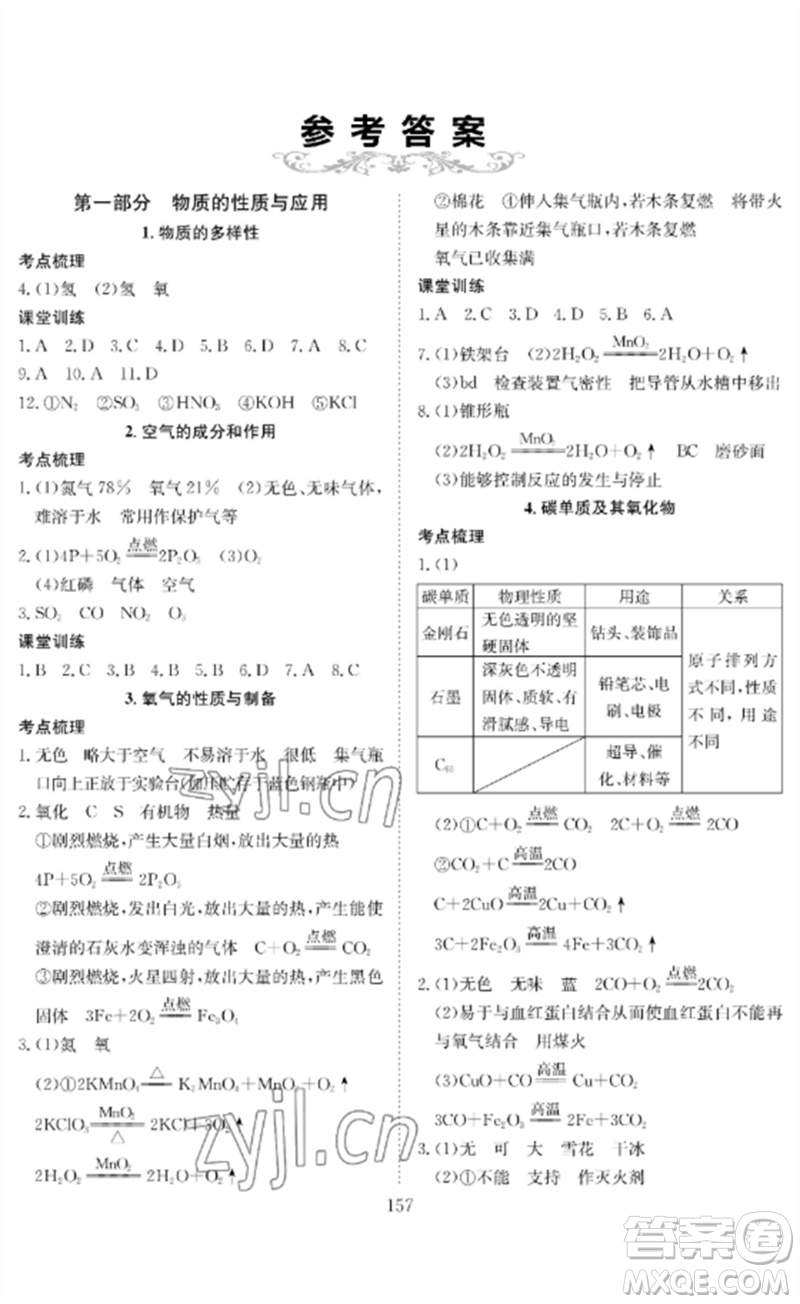 長(zhǎng)江少年兒童出版社2023中考復(fù)習(xí)指南化學(xué)通用版黃石專版參考答案