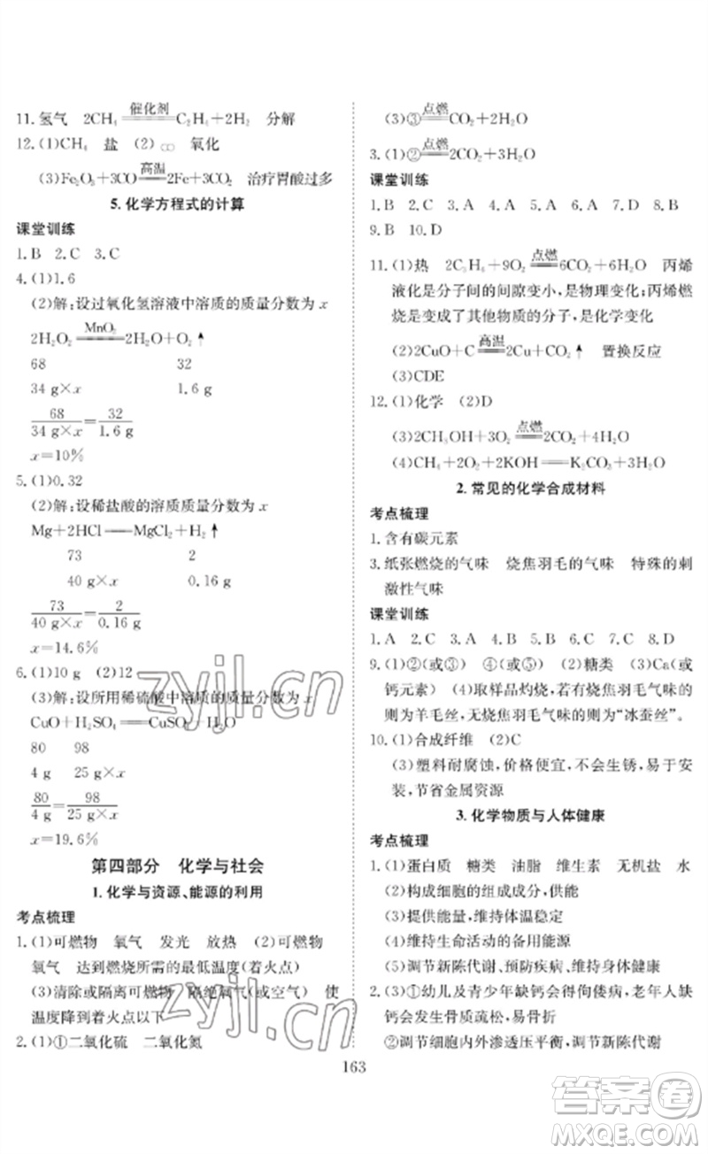 長(zhǎng)江少年兒童出版社2023中考復(fù)習(xí)指南化學(xué)通用版黃石專版參考答案