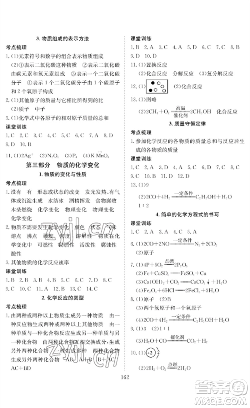 長(zhǎng)江少年兒童出版社2023中考復(fù)習(xí)指南化學(xué)通用版黃石專版參考答案
