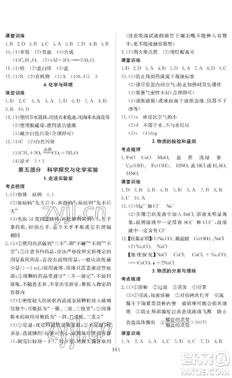 長(zhǎng)江少年兒童出版社2023中考復(fù)習(xí)指南化學(xué)通用版黃石專版參考答案