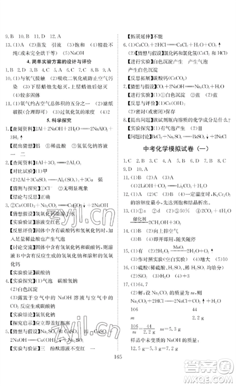 長(zhǎng)江少年兒童出版社2023中考復(fù)習(xí)指南化學(xué)通用版黃石專版參考答案