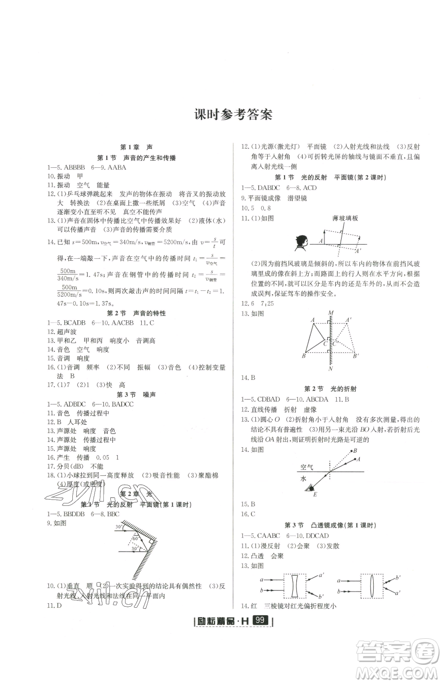 延邊人民出版社2023勵(lì)耘書(shū)業(yè)勵(lì)耘新同步八年級(jí)下冊(cè)科學(xué)華師大版參考答案