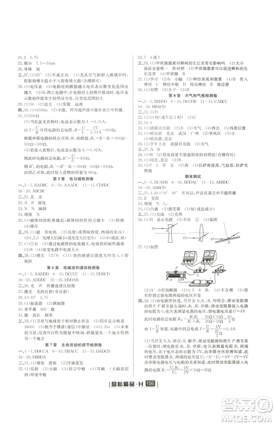 延邊人民出版社2023勵(lì)耘書(shū)業(yè)勵(lì)耘新同步八年級(jí)下冊(cè)科學(xué)華師大版參考答案