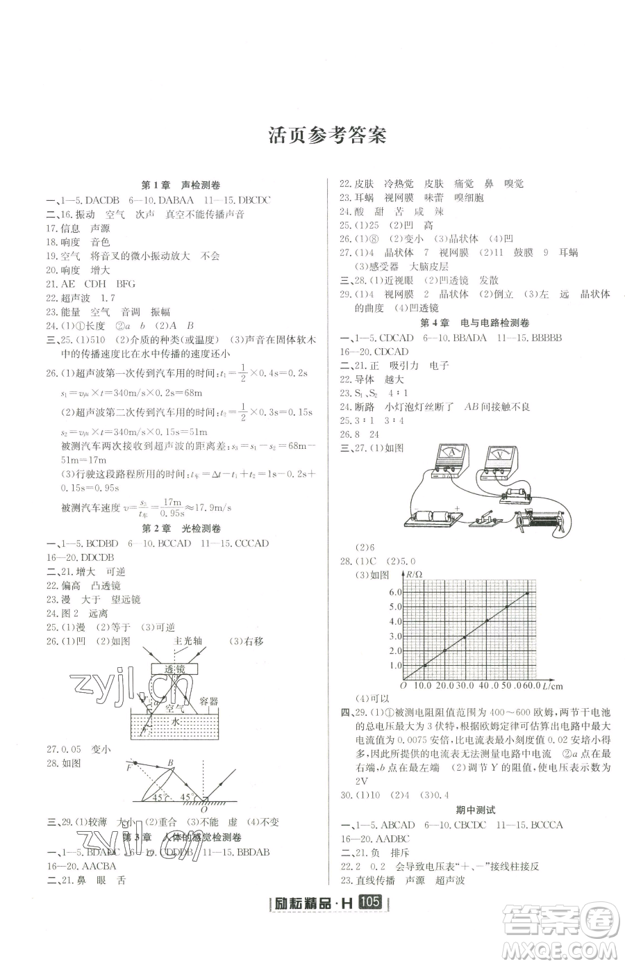延邊人民出版社2023勵(lì)耘書(shū)業(yè)勵(lì)耘新同步八年級(jí)下冊(cè)科學(xué)華師大版參考答案