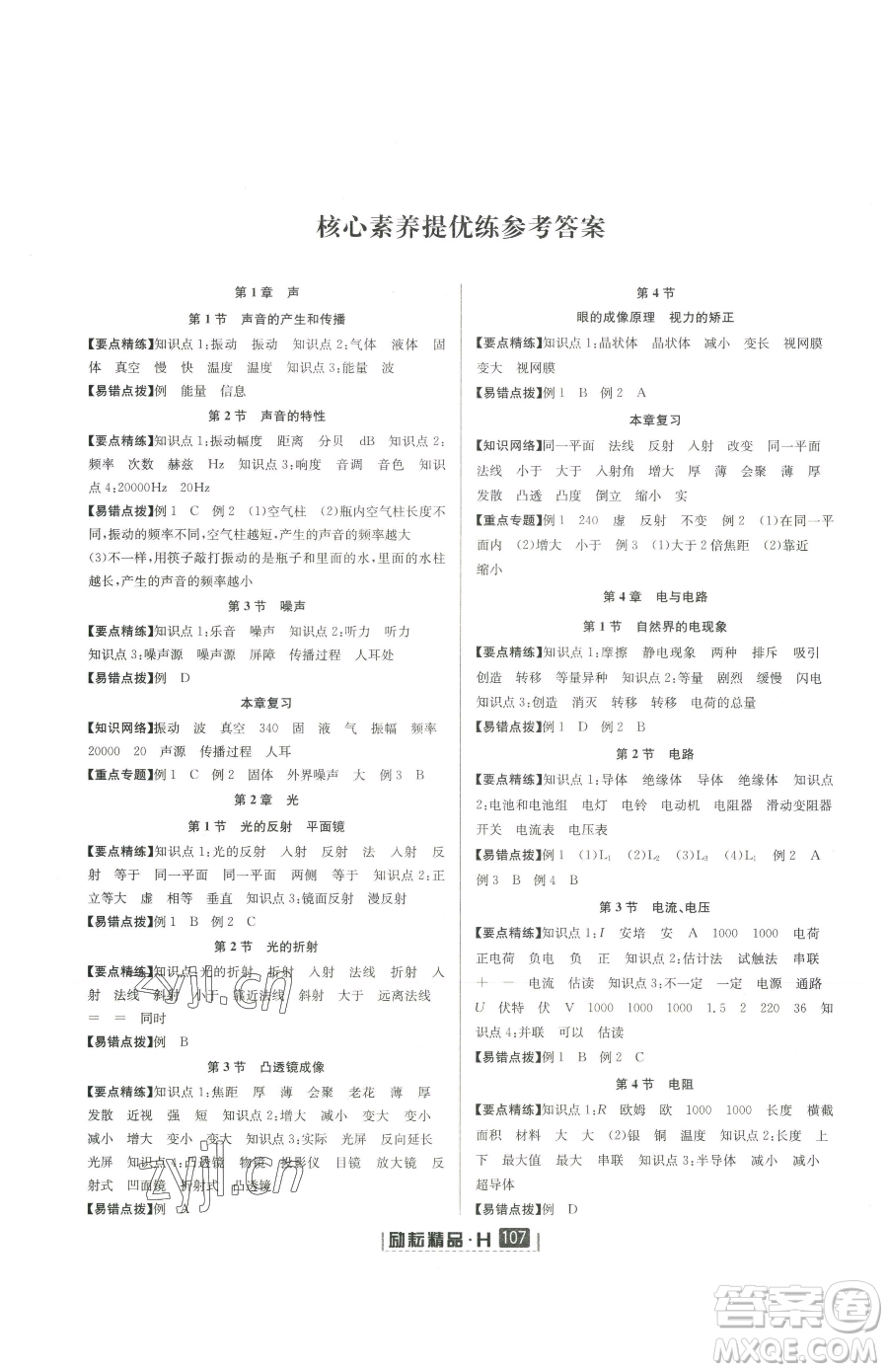 延邊人民出版社2023勵(lì)耘書(shū)業(yè)勵(lì)耘新同步八年級(jí)下冊(cè)科學(xué)華師大版參考答案