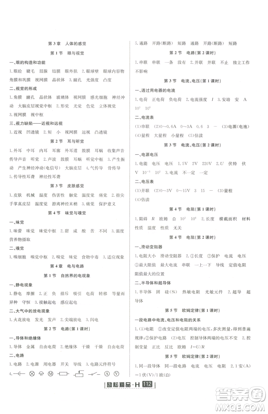 延邊人民出版社2023勵(lì)耘書(shū)業(yè)勵(lì)耘新同步八年級(jí)下冊(cè)科學(xué)華師大版參考答案