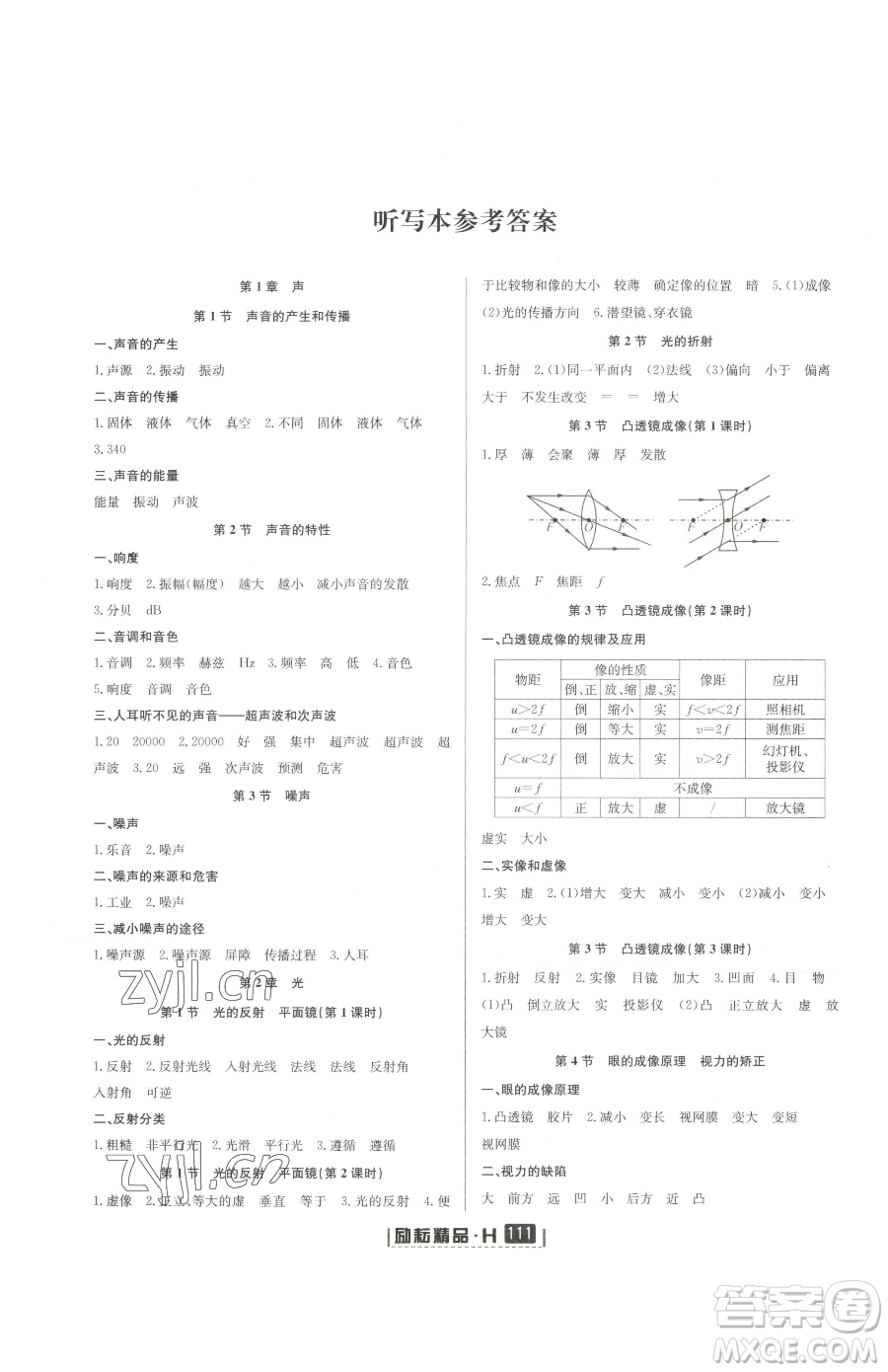 延邊人民出版社2023勵(lì)耘書(shū)業(yè)勵(lì)耘新同步八年級(jí)下冊(cè)科學(xué)華師大版參考答案