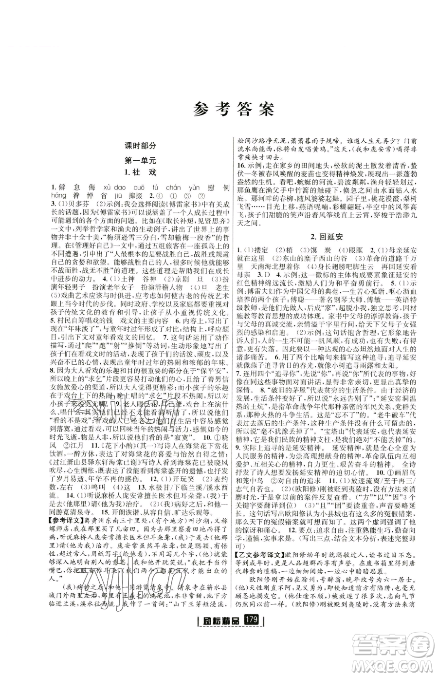 延邊人民出版社2023勵(lì)耘書業(yè)勵(lì)耘新同步八年級(jí)下冊(cè)語(yǔ)文人教版參考答案