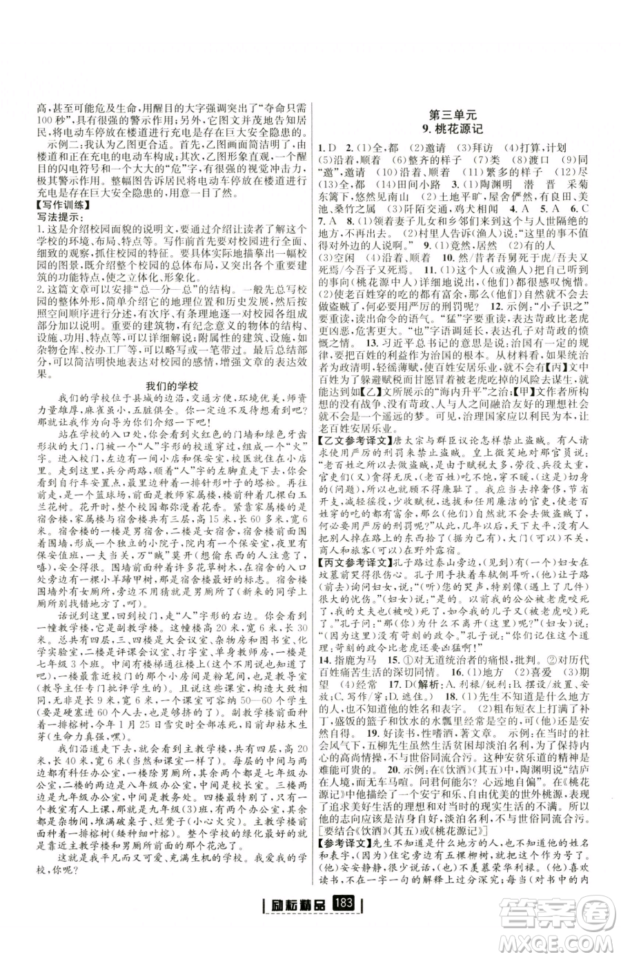 延邊人民出版社2023勵(lì)耘書業(yè)勵(lì)耘新同步八年級(jí)下冊(cè)語(yǔ)文人教版參考答案