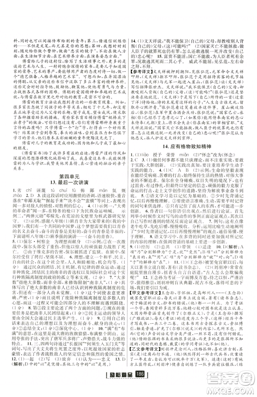 延邊人民出版社2023勵(lì)耘書業(yè)勵(lì)耘新同步八年級(jí)下冊(cè)語(yǔ)文人教版參考答案