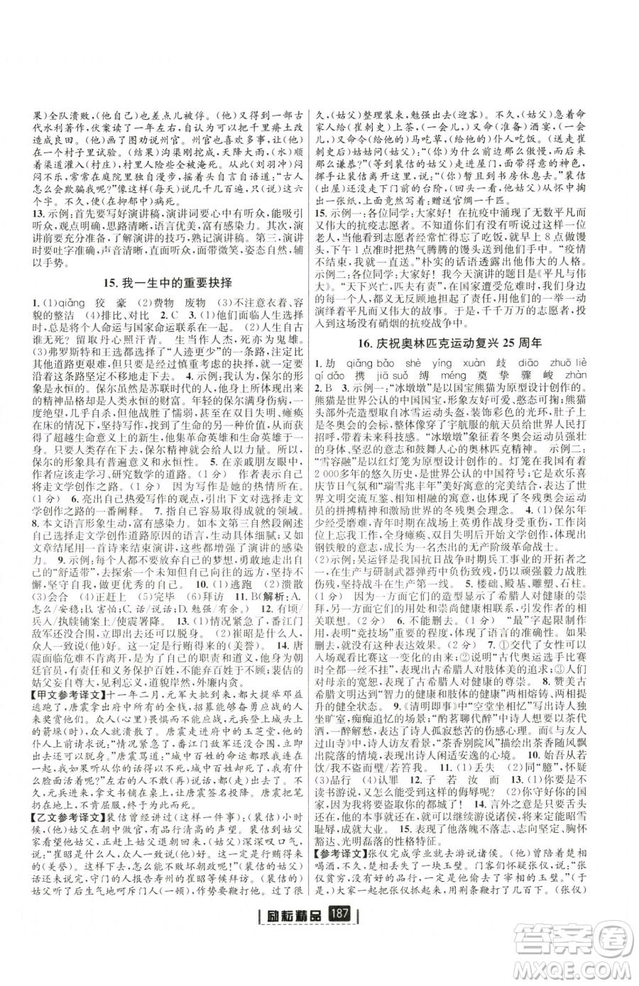 延邊人民出版社2023勵(lì)耘書業(yè)勵(lì)耘新同步八年級(jí)下冊(cè)語(yǔ)文人教版參考答案
