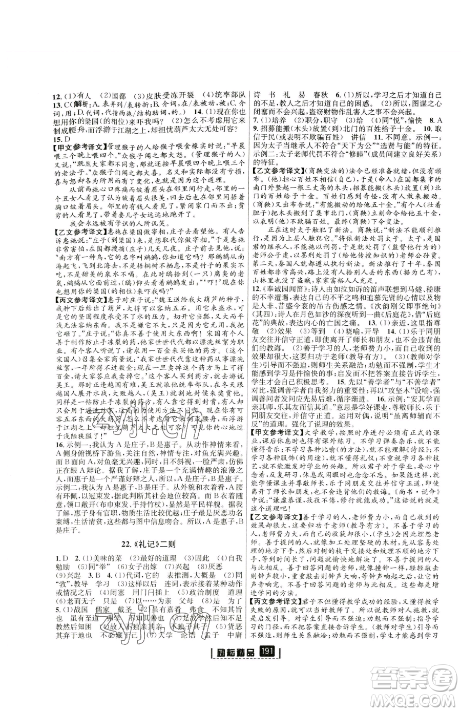 延邊人民出版社2023勵(lì)耘書業(yè)勵(lì)耘新同步八年級(jí)下冊(cè)語(yǔ)文人教版參考答案