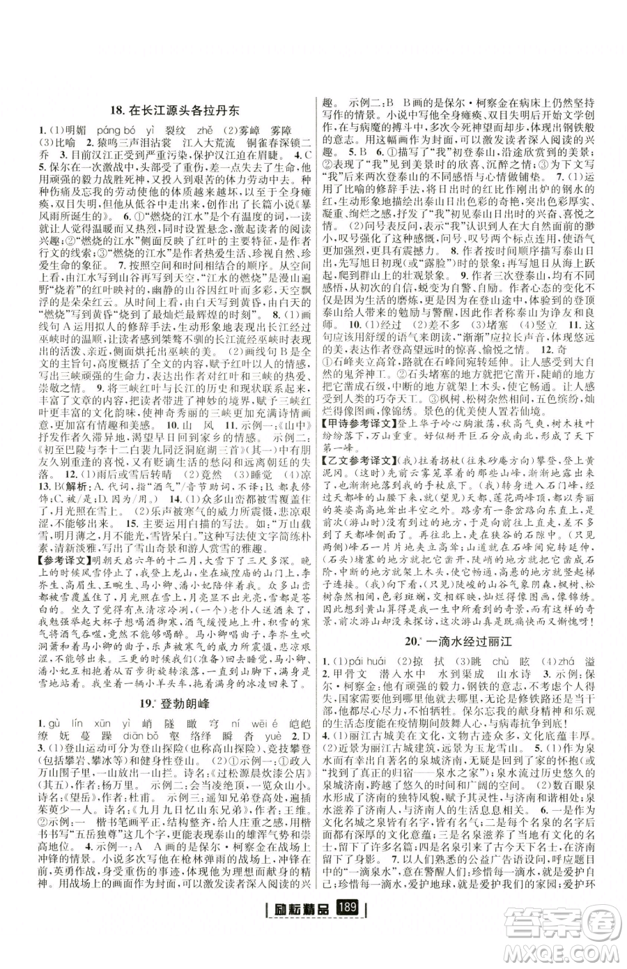 延邊人民出版社2023勵(lì)耘書業(yè)勵(lì)耘新同步八年級(jí)下冊(cè)語(yǔ)文人教版參考答案