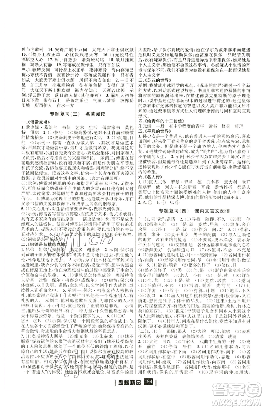 延邊人民出版社2023勵(lì)耘書業(yè)勵(lì)耘新同步八年級(jí)下冊(cè)語(yǔ)文人教版參考答案