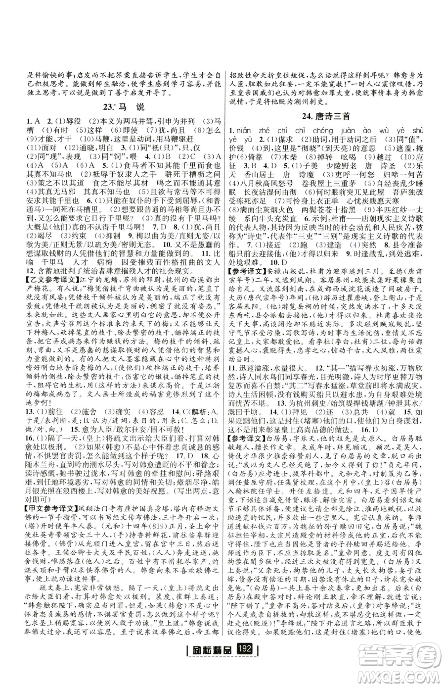 延邊人民出版社2023勵(lì)耘書業(yè)勵(lì)耘新同步八年級(jí)下冊(cè)語(yǔ)文人教版參考答案