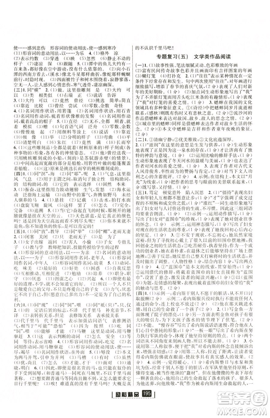延邊人民出版社2023勵(lì)耘書業(yè)勵(lì)耘新同步八年級(jí)下冊(cè)語(yǔ)文人教版參考答案