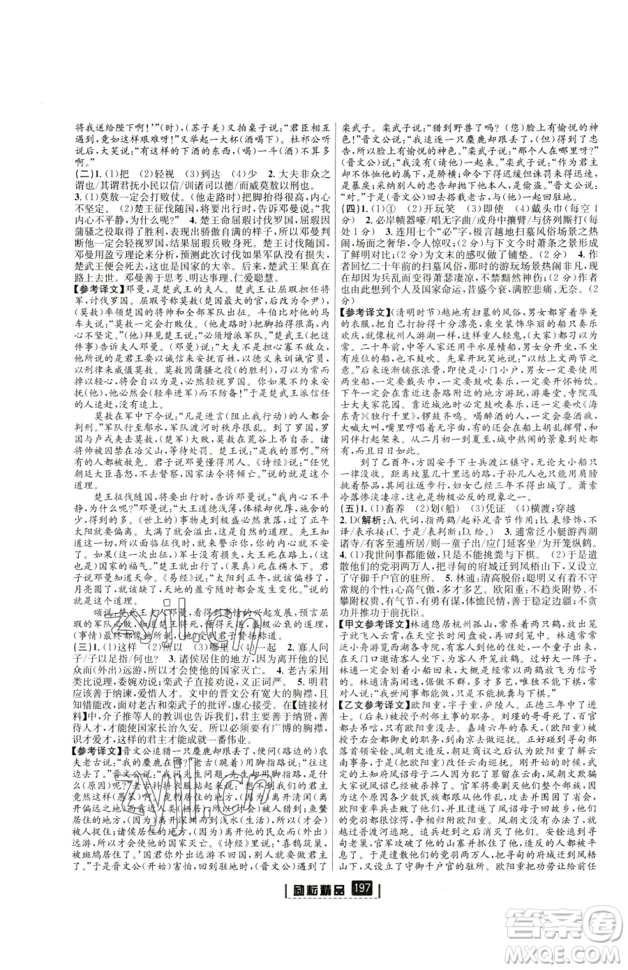 延邊人民出版社2023勵(lì)耘書業(yè)勵(lì)耘新同步八年級(jí)下冊(cè)語(yǔ)文人教版參考答案