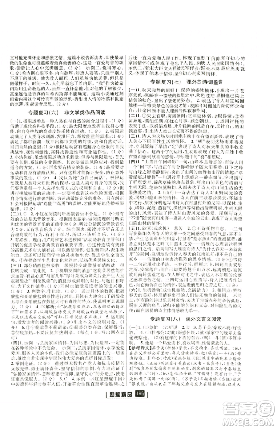 延邊人民出版社2023勵(lì)耘書業(yè)勵(lì)耘新同步八年級(jí)下冊(cè)語(yǔ)文人教版參考答案