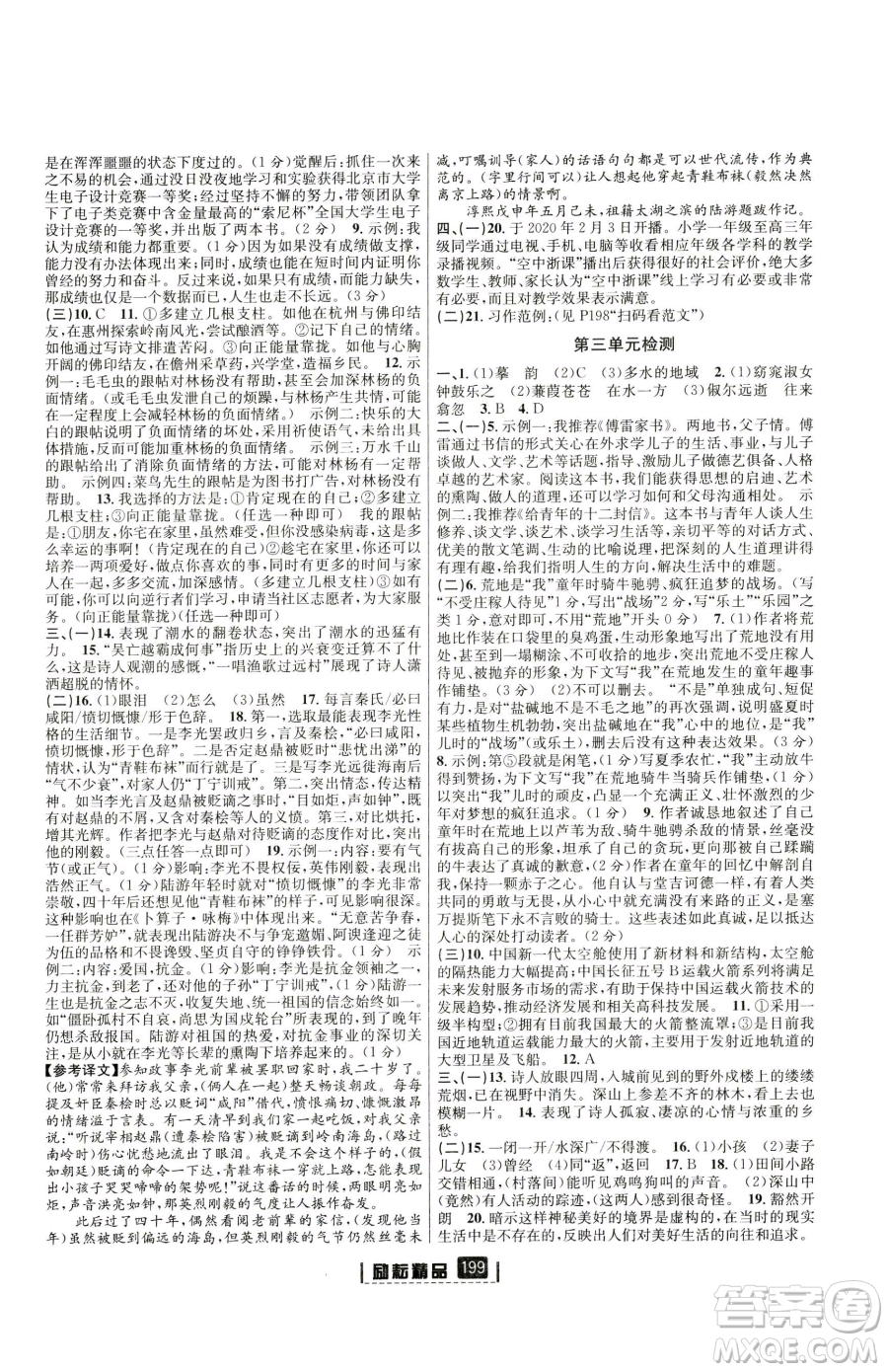 延邊人民出版社2023勵(lì)耘書業(yè)勵(lì)耘新同步八年級(jí)下冊(cè)語(yǔ)文人教版參考答案