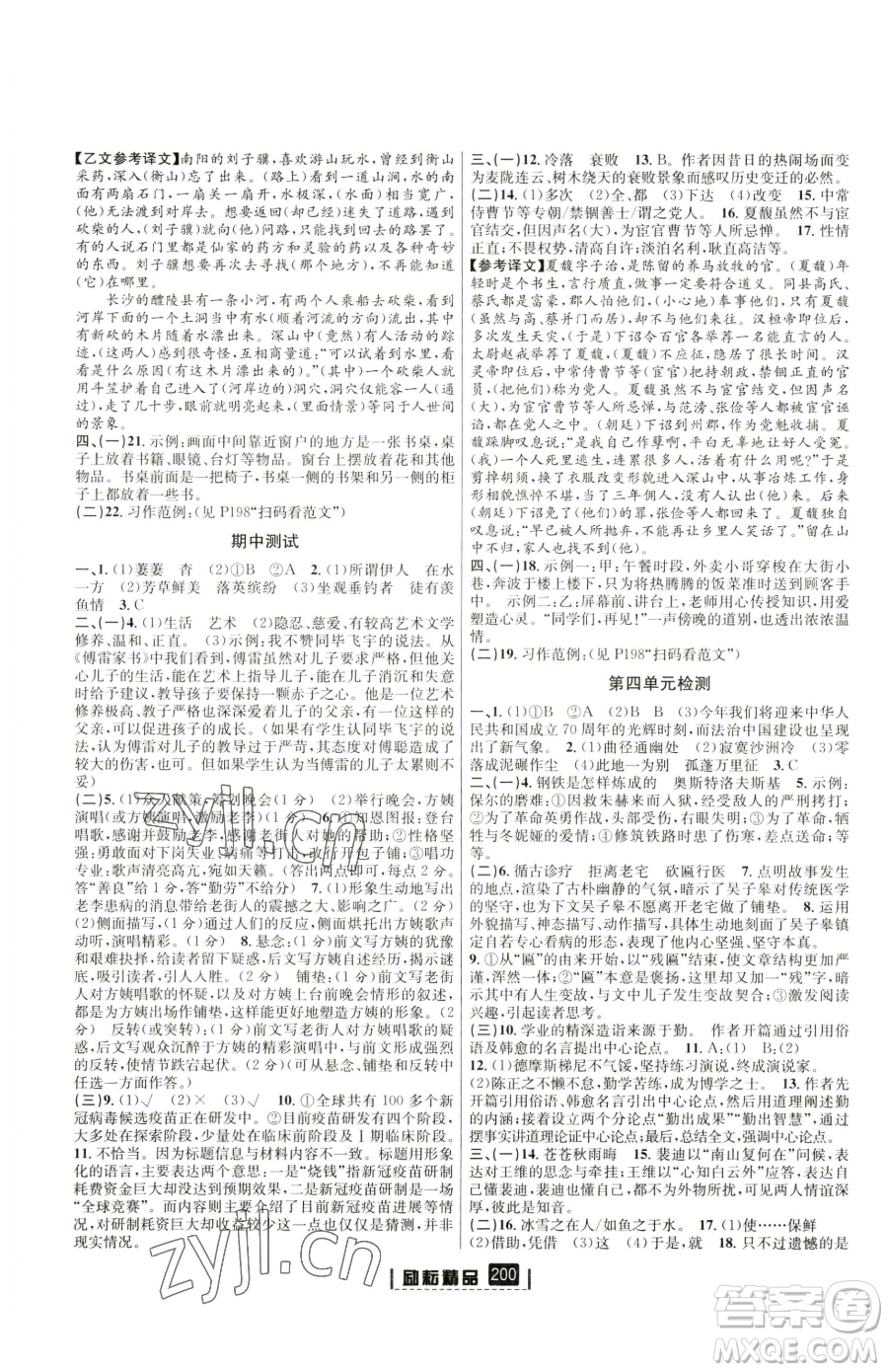 延邊人民出版社2023勵(lì)耘書業(yè)勵(lì)耘新同步八年級(jí)下冊(cè)語(yǔ)文人教版參考答案