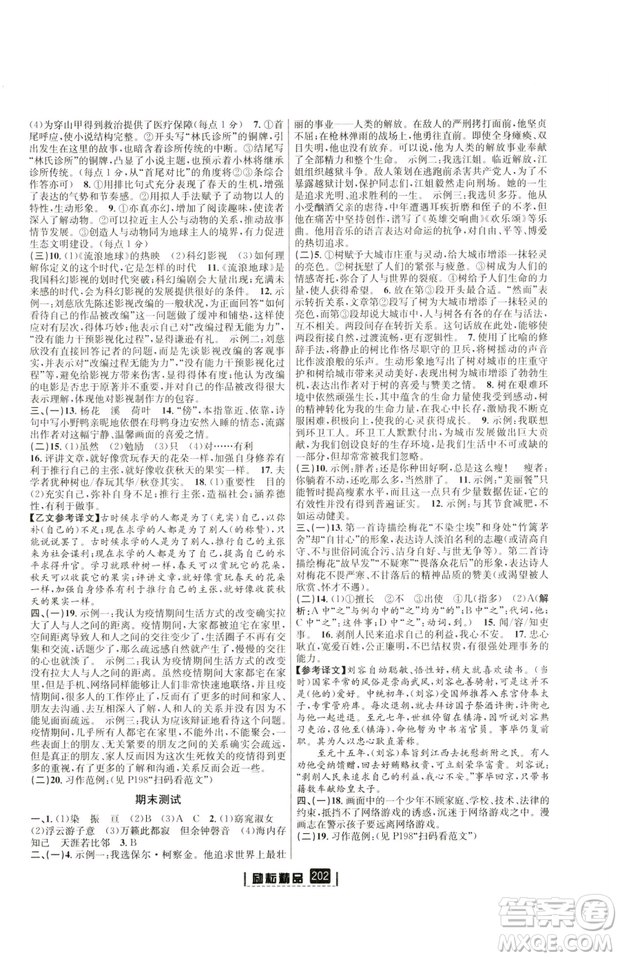 延邊人民出版社2023勵(lì)耘書業(yè)勵(lì)耘新同步八年級(jí)下冊(cè)語(yǔ)文人教版參考答案