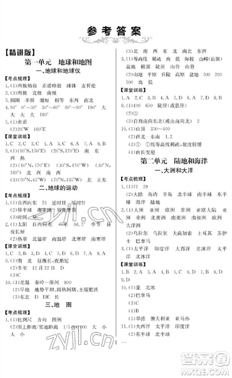 長江少年兒童出版社2023中考復(fù)習(xí)指南地理通用版黃石專版參考答案