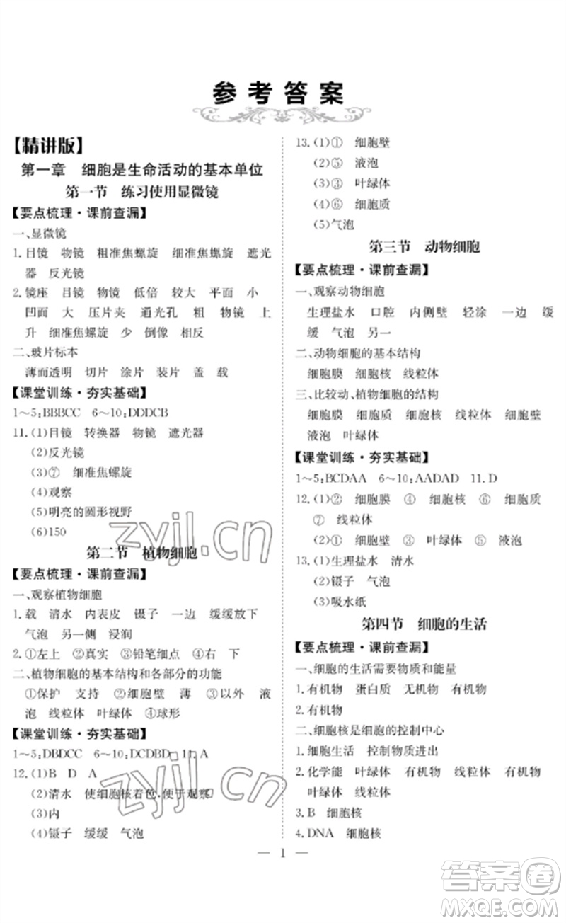 長(zhǎng)江少年兒童出版社2023中考復(fù)習(xí)指南生物通用版黃石專版參考答案