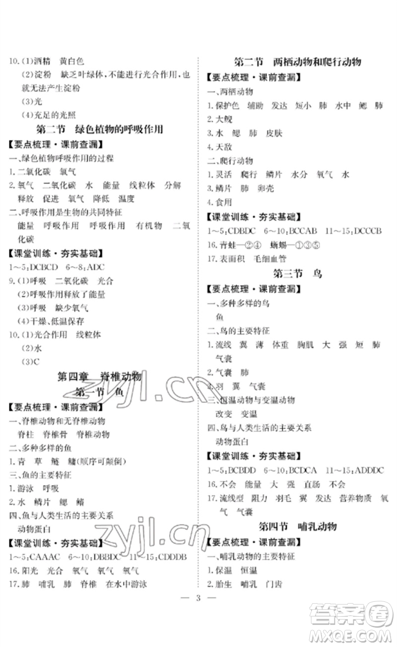 長(zhǎng)江少年兒童出版社2023中考復(fù)習(xí)指南生物通用版黃石專版參考答案