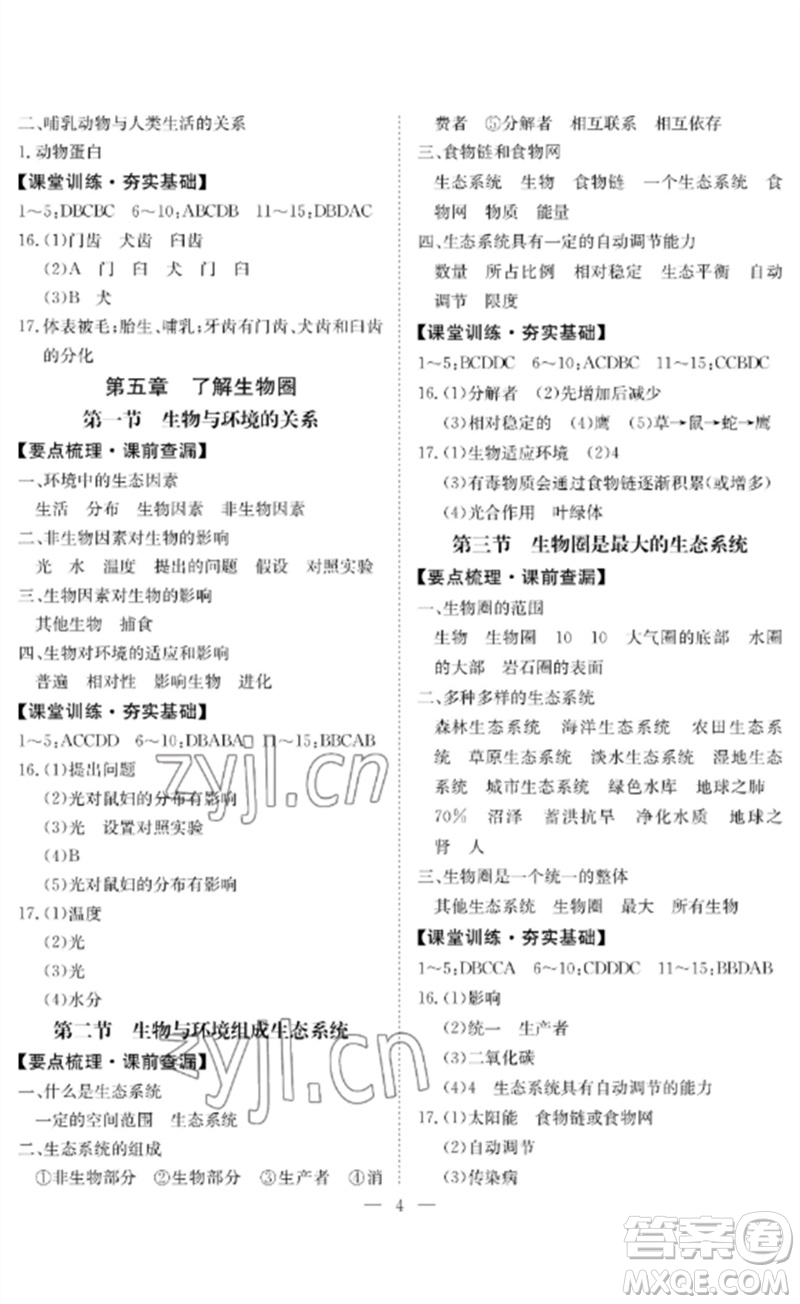 長(zhǎng)江少年兒童出版社2023中考復(fù)習(xí)指南生物通用版黃石專版參考答案