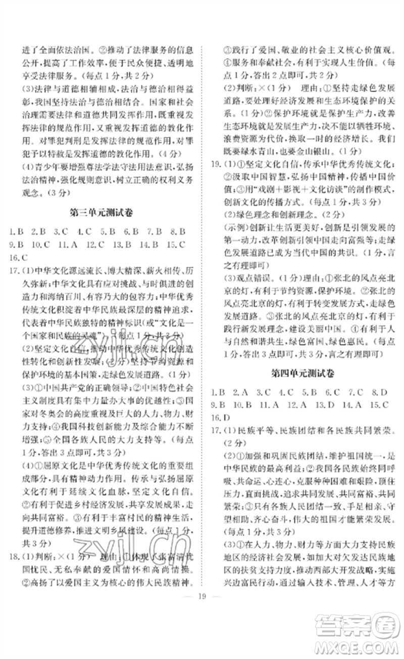 長江少年兒童出版社2023中考復習指南道德與法治通用版黃石專版參考答案