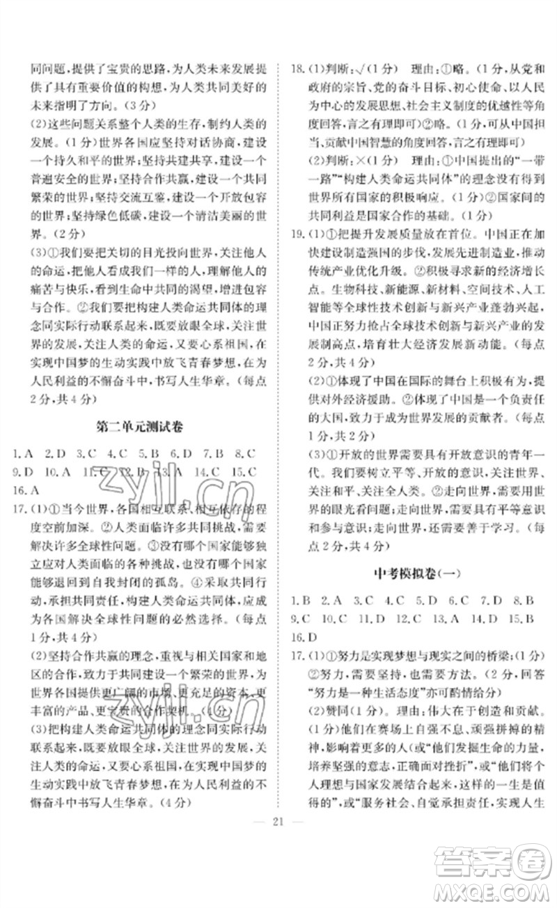 長江少年兒童出版社2023中考復習指南道德與法治通用版黃石專版參考答案