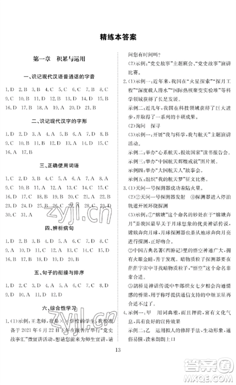 長(zhǎng)江少年兒童出版社2023中考復(fù)習(xí)指南語(yǔ)文通用版黃石專版參考答案