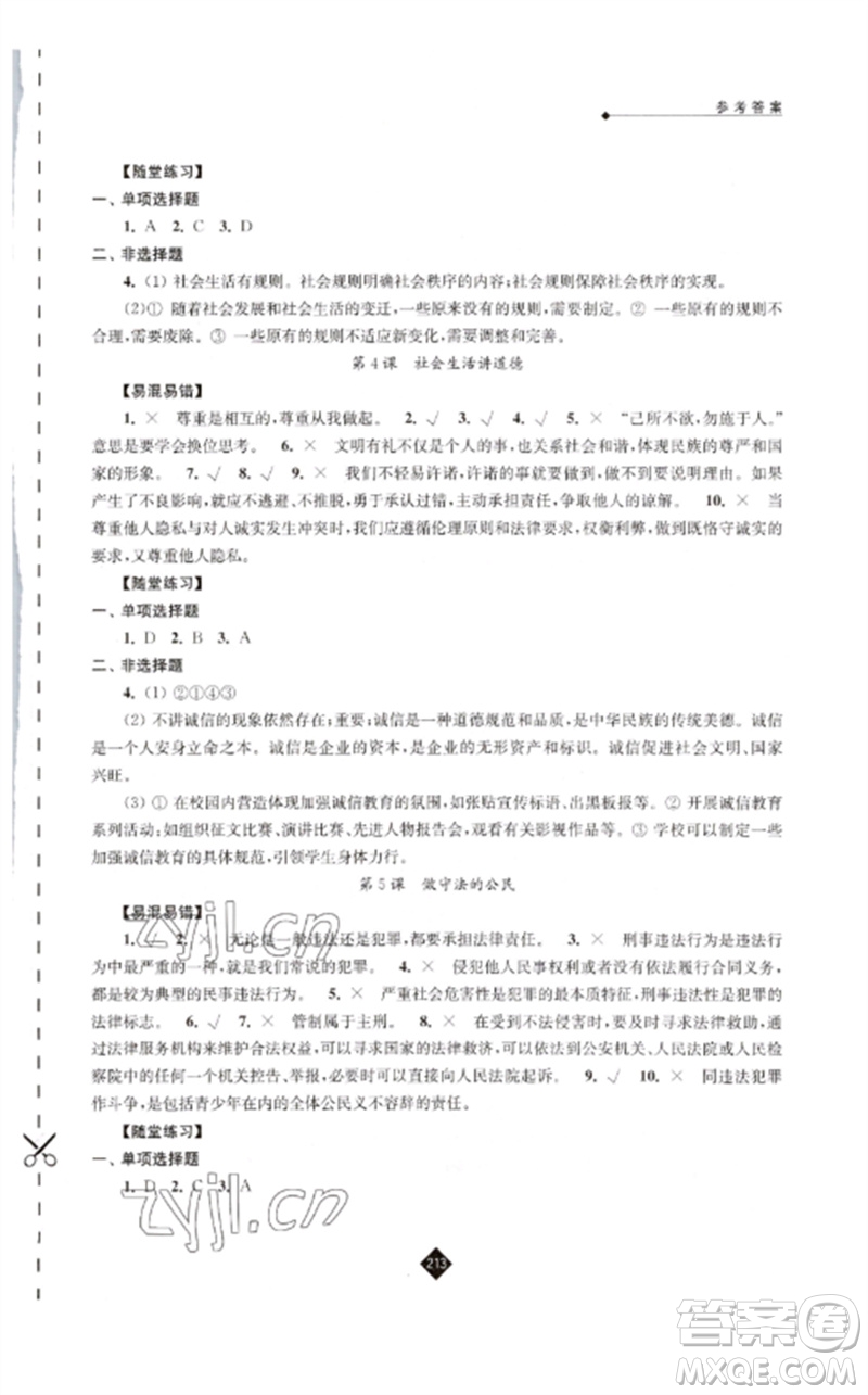 江蘇人民出版社2023中考復(fù)習(xí)指南九年級(jí)道德與法治通用版參考答案