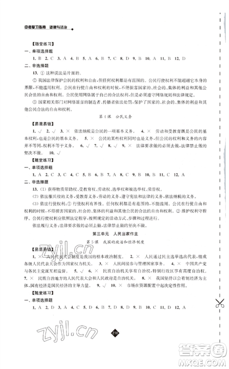 江蘇人民出版社2023中考復(fù)習(xí)指南九年級(jí)道德與法治通用版參考答案