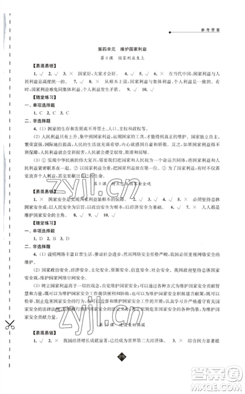 江蘇人民出版社2023中考復(fù)習(xí)指南九年級(jí)道德與法治通用版參考答案