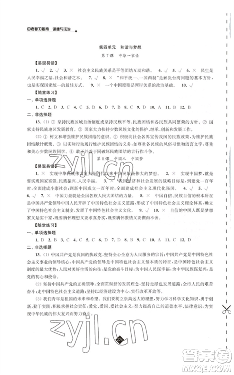 江蘇人民出版社2023中考復(fù)習(xí)指南九年級(jí)道德與法治通用版參考答案