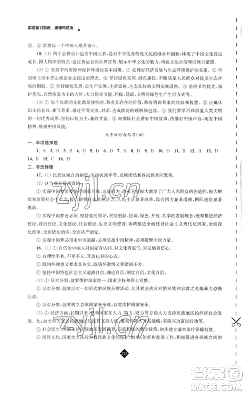 江蘇人民出版社2023中考復(fù)習(xí)指南九年級(jí)道德與法治通用版參考答案