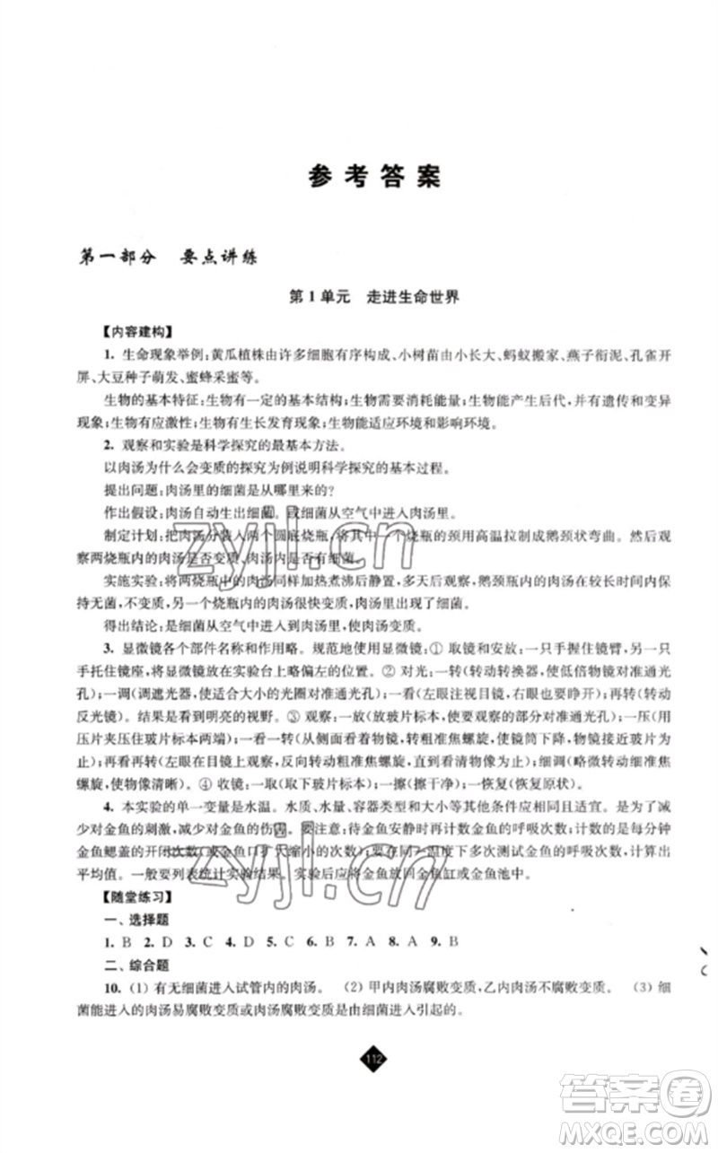 江蘇人民出版社2023中考復(fù)習(xí)指南九年級(jí)生物通用版參考答案