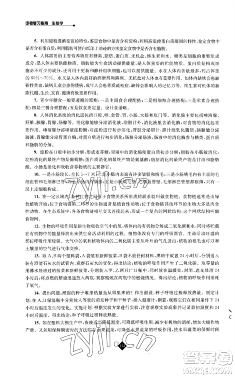 江蘇人民出版社2023中考復(fù)習(xí)指南九年級(jí)生物通用版參考答案