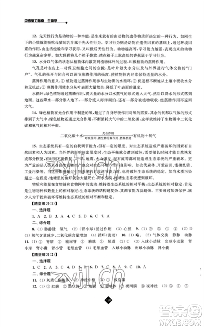 江蘇人民出版社2023中考復(fù)習(xí)指南九年級(jí)生物通用版參考答案