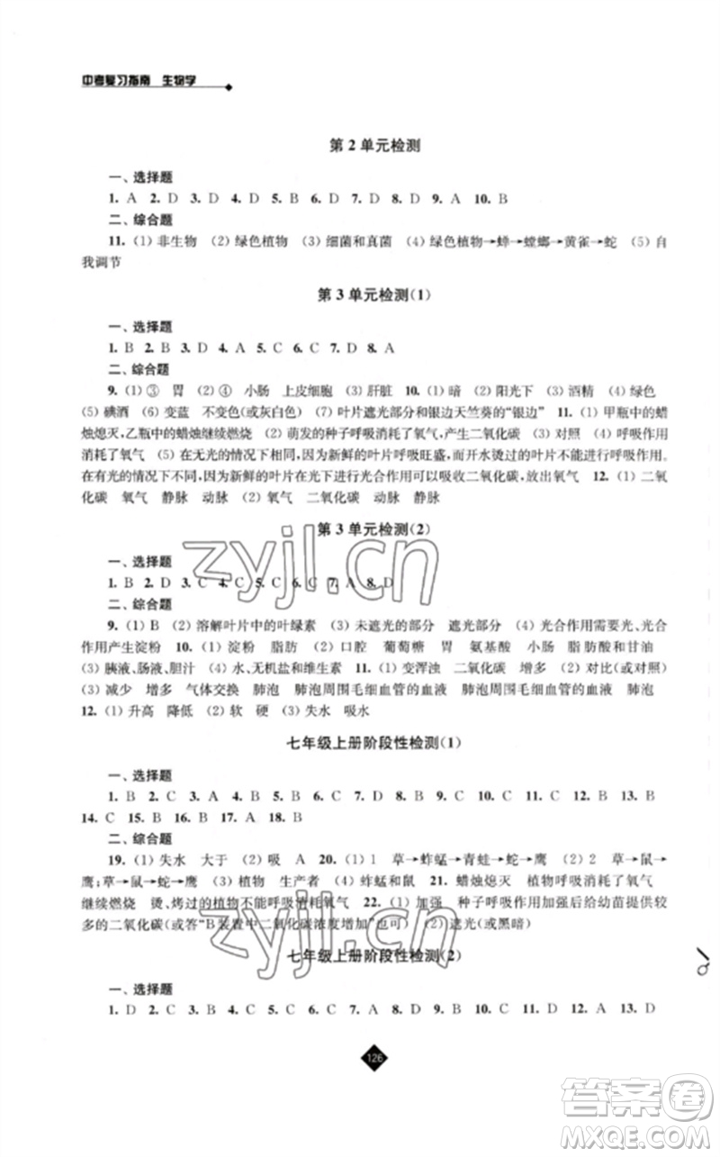 江蘇人民出版社2023中考復(fù)習(xí)指南九年級(jí)生物通用版參考答案