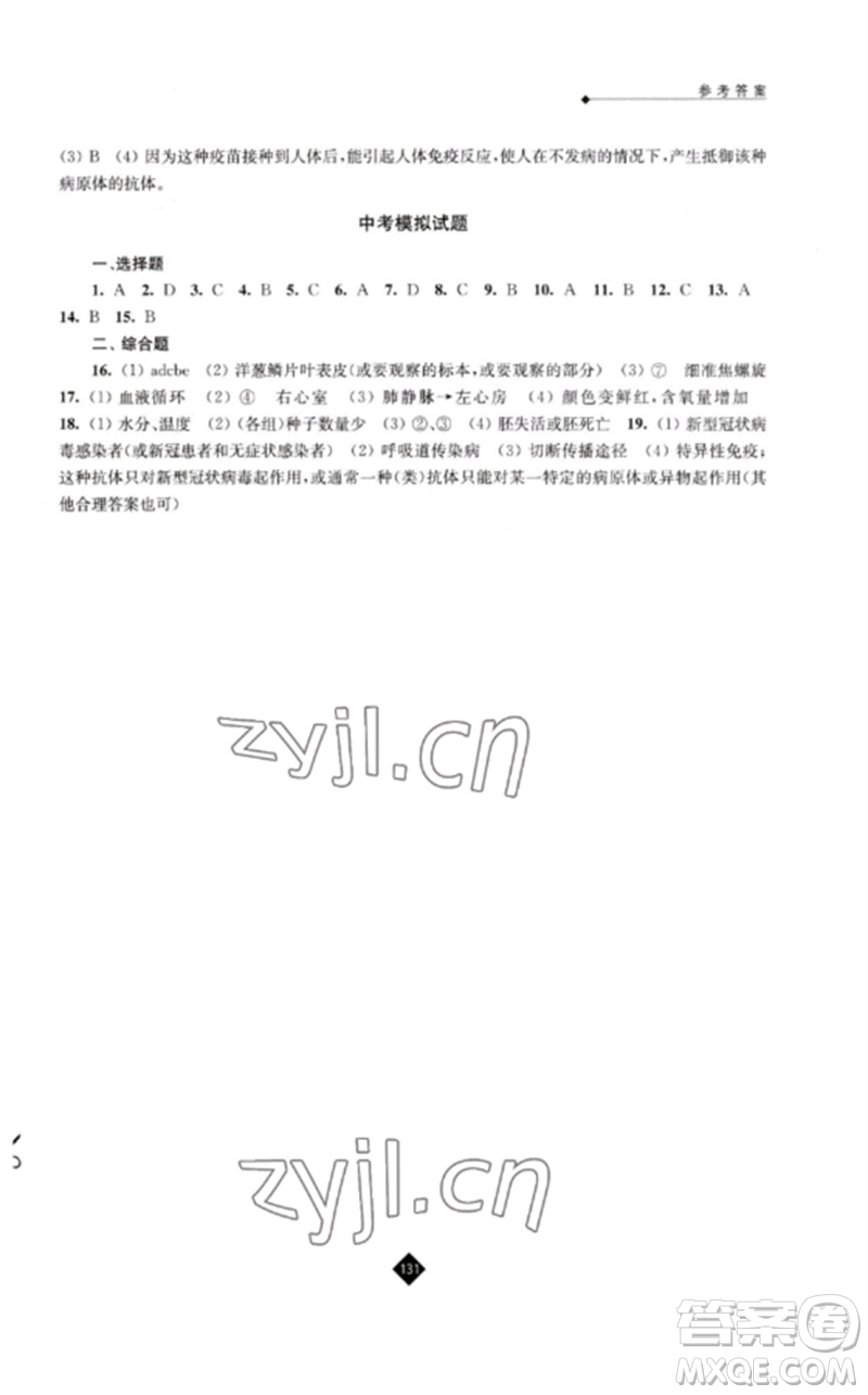 江蘇人民出版社2023中考復(fù)習(xí)指南九年級(jí)生物通用版參考答案