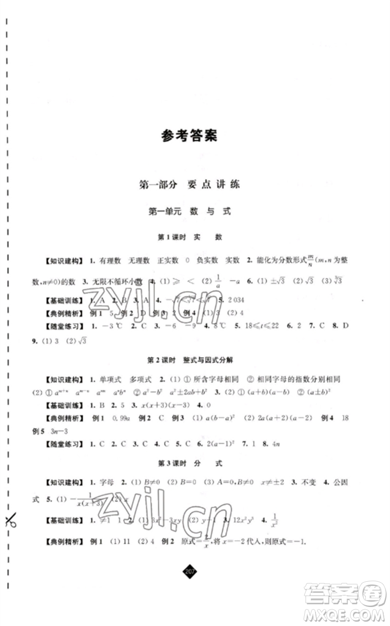 江蘇人民出版社2023中考復習指南九年級數(shù)學通用版參考答案
